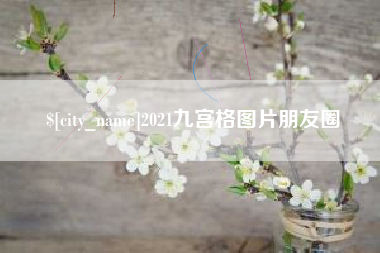 铜仁2021九宫格图片朋友圈