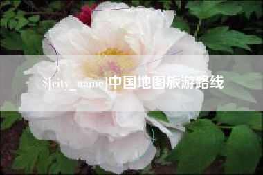 铜仁中国地图旅游路线