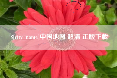铜仁中国地图 超清 正版下载
