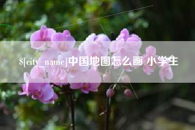 铜仁中国地图怎么画 小学生