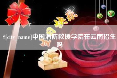 铜仁中国消防救援学院在云南招生吗