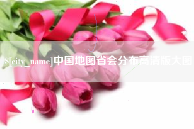铜仁中国地图省会分布高清版大图
