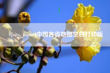 铜仁中国各省地图空白打印版