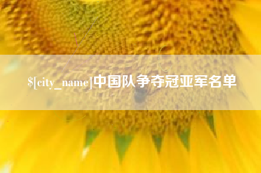 铜仁中国队争夺冠亚军名单
