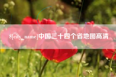 铜仁中国三十四个省地图高清