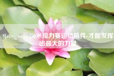铜仁50米接力赛运动稿件-才能发挥出最大的力量
