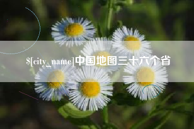 铜仁中国地图三十六个省