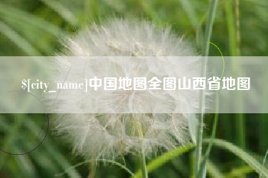 铜仁中国地图全图山西省地图