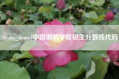 铜仁中国消防学校招生分数线代码