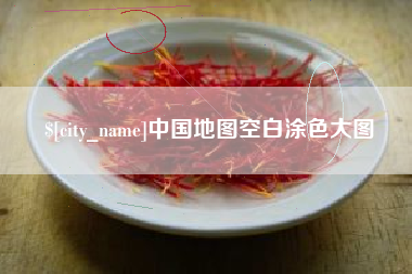 铜仁中国地图空白涂色大图