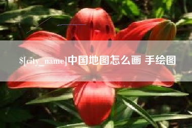 铜仁中国地图怎么画 手绘图