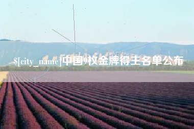 铜仁中国9枚金牌得主名单公布