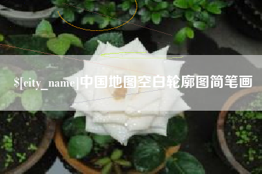 铜仁中国地图空白轮廓图简笔画