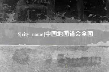铜仁中国地图省会全图