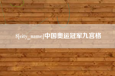 铜仁中国奥运冠军九宫格