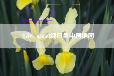 铜仁纯白色中国地图