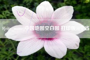 铜仁中国地图空白图 打印版34个省