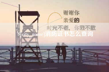 铜仁消防证书怎么查询