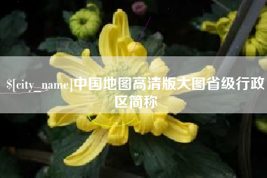 铜仁中国地图高清版大图省级行政区简称