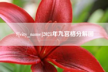 铜仁2021年九宫格分解图