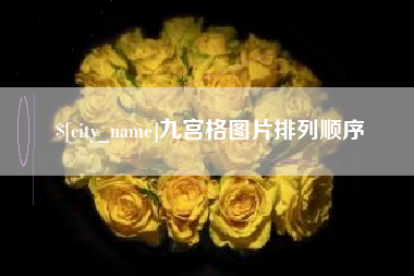 铜仁九宫格图片排列顺序