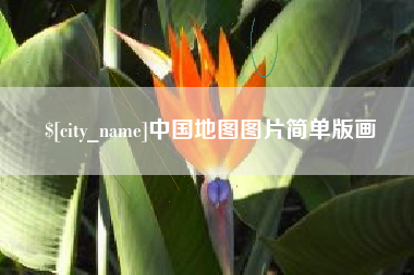 铜仁中国地图图片简单版画