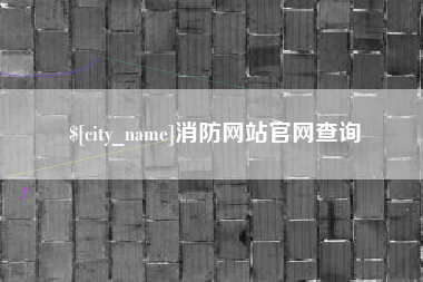 铜仁消防网站官网查询
