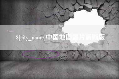 铜仁中国地图图片清晰版