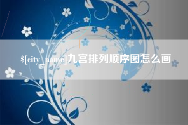铜仁九宫排列顺序图怎么画
