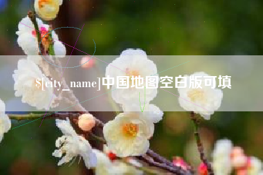 铜仁中国地图空白版可填