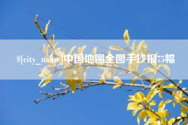 铜仁中国地图全图手抄报75幅