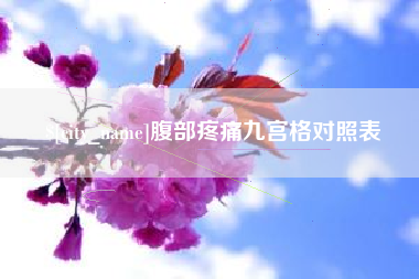 铜仁腹部疼痛九宫格对照表