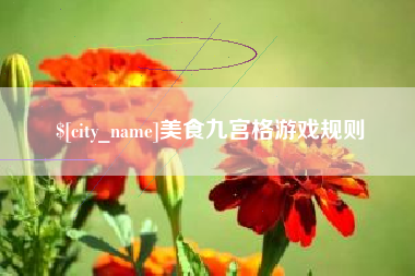铜仁美食九宫格游戏规则