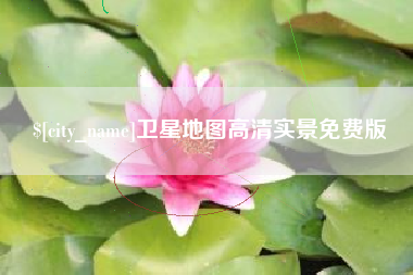 铜仁卫星地图高清实景免费版