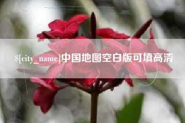 铜仁中国地图空白版可填高清