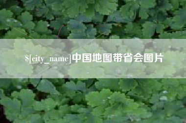 铜仁中国地图带省会图片