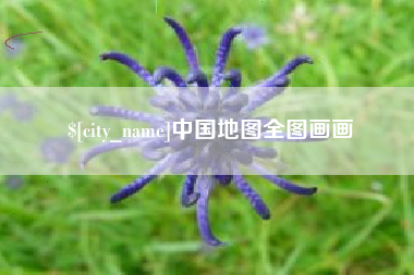 铜仁中国地图全图画画