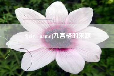 铜仁九宫格的来源