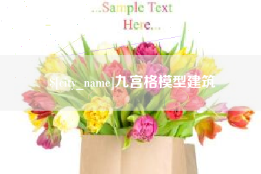 铜仁九宫格模型建筑