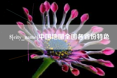 铜仁中国地图全图各省份特色