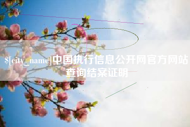 铜仁中国执行信息公开网官方网站查询结案证明