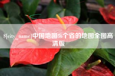 铜仁中国地图36个省的地图全图高清版