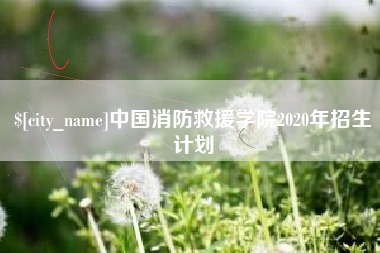 铜仁中国消防救援学院2020年招生计划