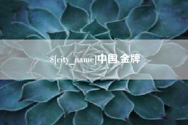 铜仁中国,金牌