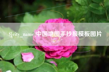 铜仁中国地图手抄报模板图片