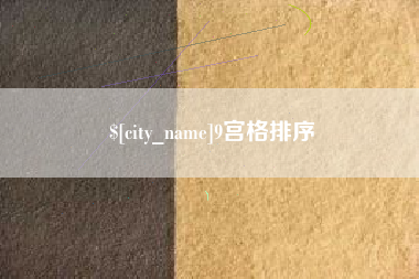 铜仁9宫格排序