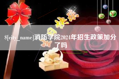 铜仁消防学院2024年招生政策加分了吗