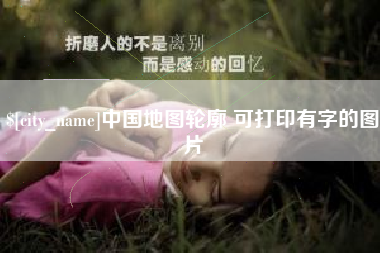 铜仁中国地图轮廓 可打印有字的图片