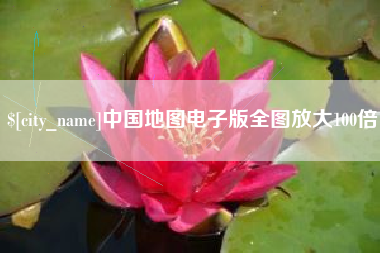 铜仁中国地图电子版全图放大100倍