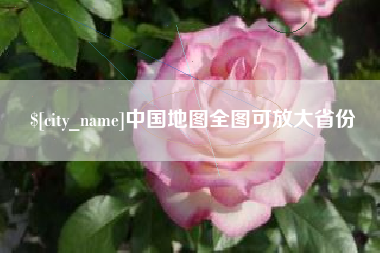 铜仁中国地图全图可放大省份